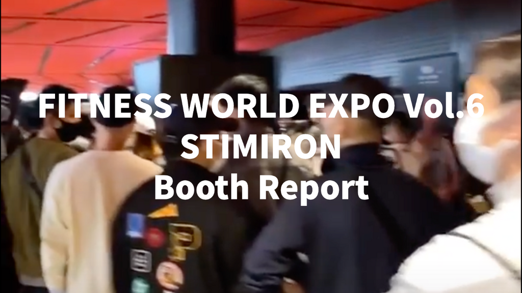 【STIMIRONブースレポート】たくさんのご来場ありがとうございました- FITNESS WORLD EXPO Vol.6 -